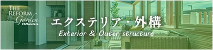 PanasonicリフォームClub 株式会社ヤマガタヤREFORM Gardenエクステリア・外構専門