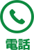 電話