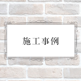 リフォームメニュー